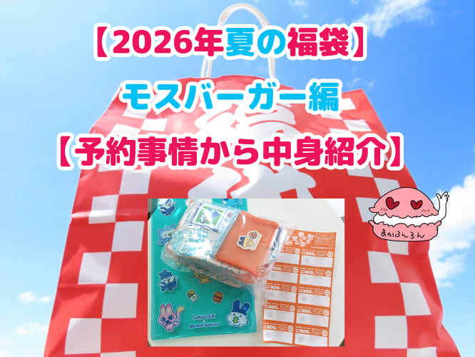 ブログ記事「【2026年夏の福袋】モスバーガー編【予約事情から中身紹介】」のアイキャッチ
