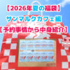 ブログ記事「【2026年夏の福袋】サンマルクカフェ編【予約事情から中身紹介】」のアイキャッチ