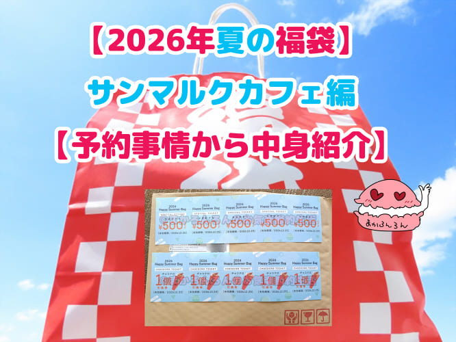 ブログ記事「【2026年夏の福袋】サンマルクカフェ編【予約事情から中身紹介】」のアイキャッチ