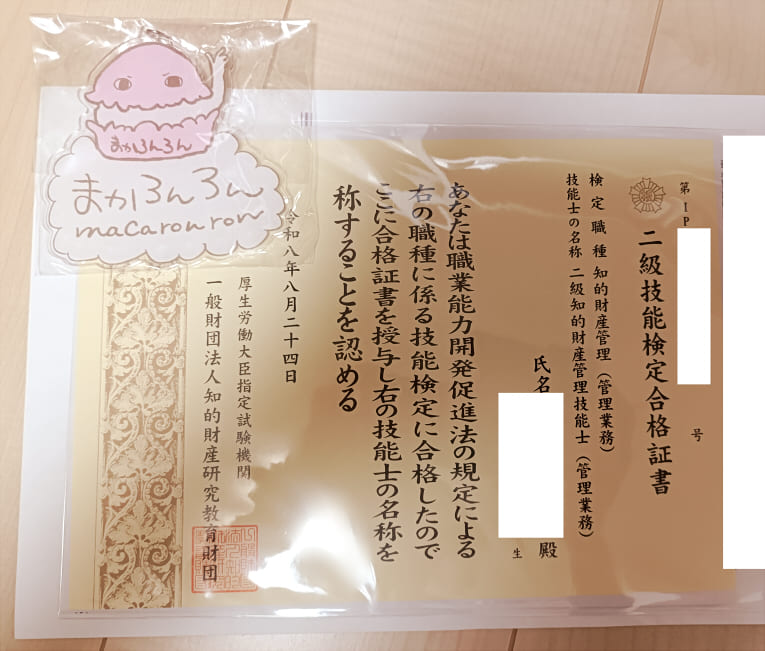 2026年第54回二級知的財産管理技能士の合格証書