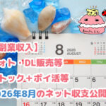 2026年8月カレンダーと貝殻　ブログ記事「【副業収入】フォト・DL販売等ストック＋ポイ活等2026年8月のネット収支公開！」のアイキャッチ