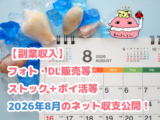 2026年8月カレンダーと貝殻　ブログ記事「【副業収入】フォト・DL販売等ストック＋ポイ活等2026年8月のネット収支公開！」のアイキャッチ