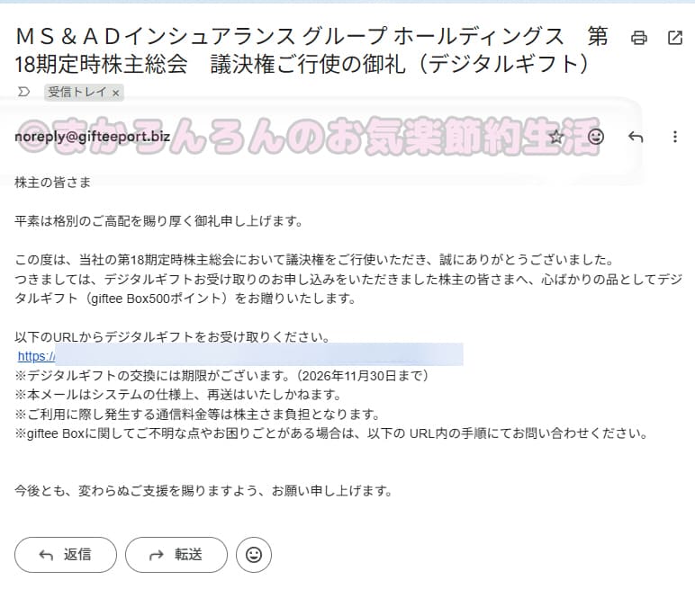 MS&AD第18期議決権行使のお礼→500円分のデジタルギフト