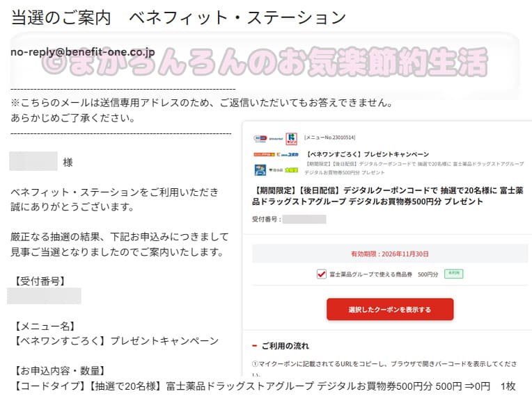 2026年8月度ベネワンすごろく懸賞当選品デジタルギフト500円分