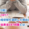勉強道具を前に悩む人物　ブログ記事「【知財2級】会場？CBT？私が会場受検を選択した理由と自宅で出来るCBT対策とは・・・！」のアイキャッチ