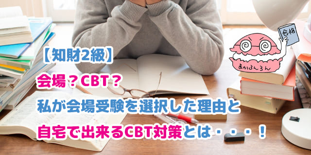 勉強道具を前に悩む人物　ブログ記事「【知財2級】会場？CBT？私が会場受検を選択した理由と自宅で出来るCBT対策とは・・・！」のアイキャッチ