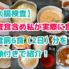 ブログ記事「【大腸検査】検査食含め私が実際に食べた検査前6食（2日）分を画像付きで紹介！ 」のアイキャッチ