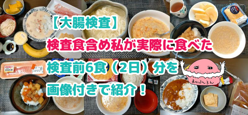 ブログ記事「【大腸検査】検査食含め私が実際に食べた検査前6食（2日）分を画像付きで紹介！ 」のアイキャッチ