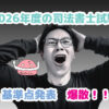 頭を抱えて絶叫する男性　ブログ記事「2026年度の司法書士試験　基準点発表　爆散！！」のアイキャッチ