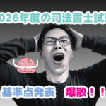 頭を抱えて絶叫する男性　ブログ記事「2026年度の司法書士試験　基準点発表　爆散！！」のアイキャッチ
