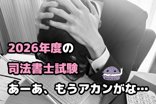 頭を抱えるスーツの男性　ブログ記事「ポイント交換で申し込んだ「2026年度の司法書士試験　あーあ、もうアカンがな…」のアイキャッチ