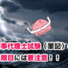 雷鳴がとどろく荒波　ブログ記事「海事代理士試験（筆記）の二限目には要注意！！」のアイキャッチ