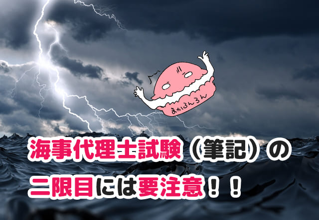 雷鳴がとどろく荒波　ブログ記事「海事代理士試験（筆記）の二限目には要注意！！」のアイキャッチ