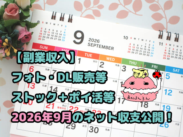 2026年9月カレンダーと薔薇の花　ブログ記事「【副業収入】フォト・DL販売等ストック＋ポイ活等2026年9月のネット収支公開！」のアイキャッチ