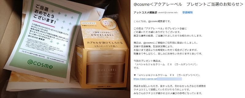 @cosmeの『スペシャルジェルクリーム　ＥＸ　（ゴールデンリペア）』モニタープレゼント当選通知
