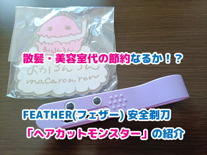 まかろんろんのキーホルダーとヘアカットモンスター（前髪用）の画像　ブログ記事「散髪・美容室代の節約なるか！？FEATHER(フェザー) 安全剃刀「ヘアカットモンスター」の紹介 を選択 散髪・美容室代の節約なるか！？FEATHER(フェザー) 安全剃刀「ヘアカットモンスター」の紹介 」のアイキャッチ