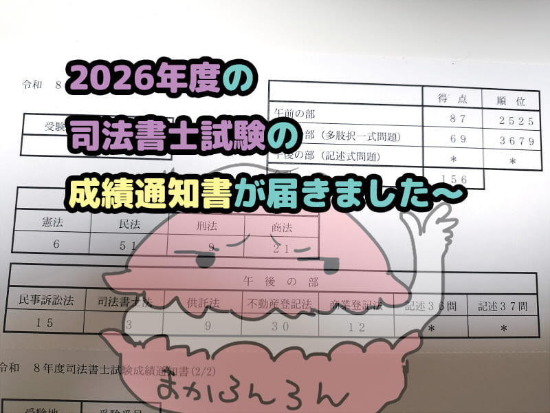 2026年度司法書士試験成績通知書の写真　ブログ記事「2026年度の司法書士試験の成績通知書が届きました～」のアイキャッチ
